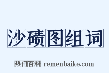 沙碛图组词是什么意思的图片